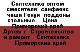 Сантехника оптом: смесители, санфаянс, чаша Генуя, поддоны стальные. › Цена ­ 1 - Приморский край, Артем г. Строительство и ремонт » Сантехника   . Приморский край